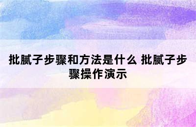 批腻子步骤和方法是什么 批腻子步骤操作演示